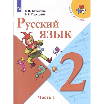 Русский язык. 2 класс. Учебник. В 2-х частях. Часть 1. ФГОС Русский язык. 2 класс. Учебник. В 2-х частях. Часть 1. ФГОС