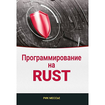 Программирование на RUST Программирование на RUST