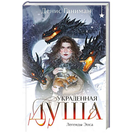 Фантастика, фэнтези, книга Легенды Эоса. Украденная душа