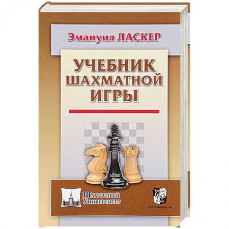 Спорт. Фитнес, книга Учебник шахматной игры