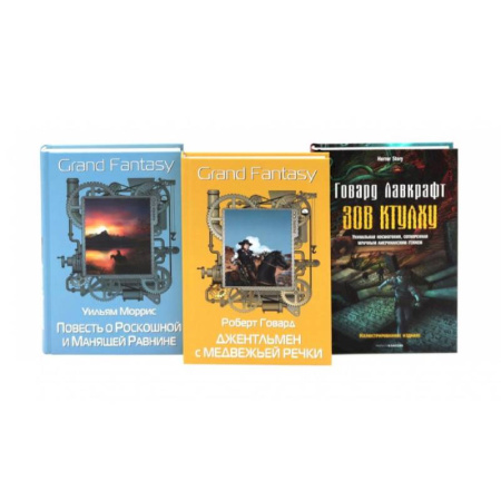 Фантастика, фэнтези, книга Джентльмен с Медвежьей речки. Повесть о Роскошной и Манящей Равнине. Зов Ктулху. (комплект из 3-х книг)