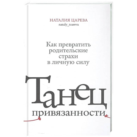 Книги для родителей, книга Танец привязанности. Как превратить родительские страхи в личную силу
