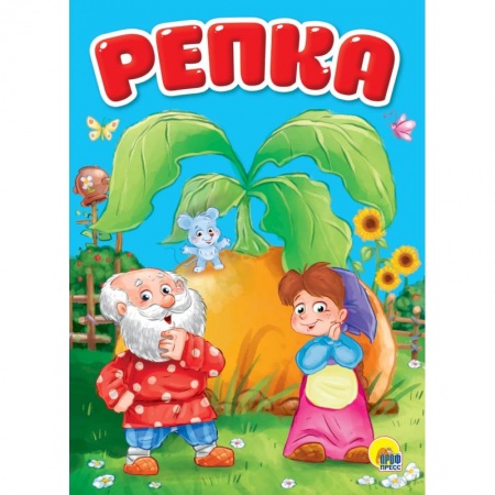 Книги для самых маленьких (0-3 года), книга Репка