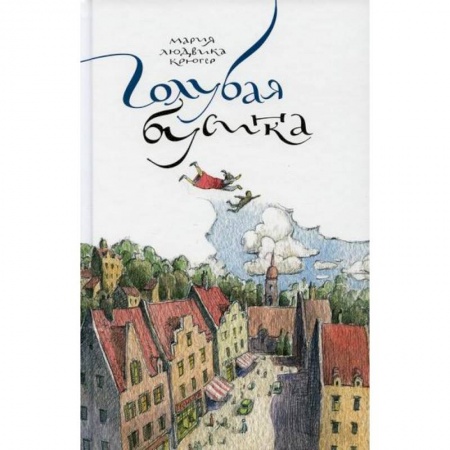 Классика, современная литература, книга Голубая бусинка