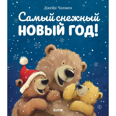 Сказки, книга Самый снежный Новый год