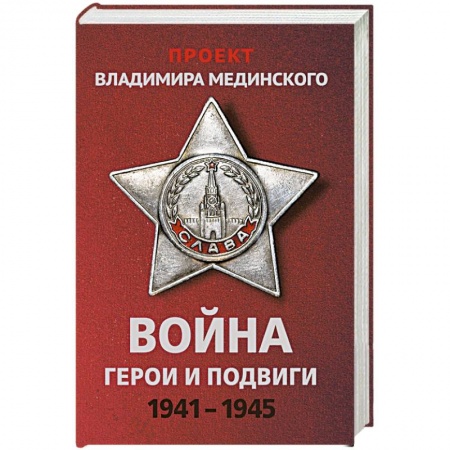История войн, книга Проект Владимира Мединского. Война. Герои и подвиги