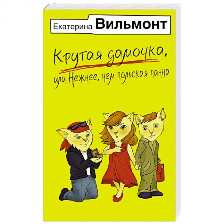 Классика, современная литература, книга Крутая дамочка, или Нежнее, чем польская панна