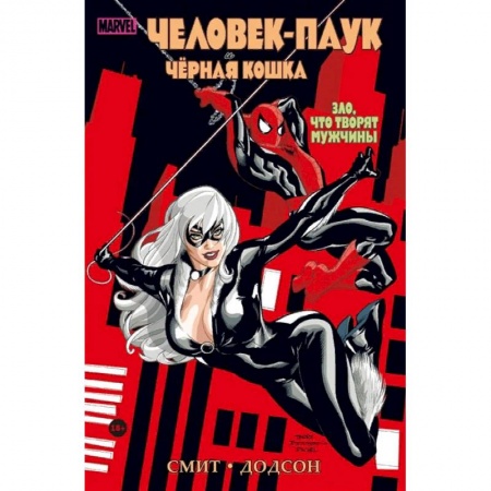 Развлечения. Праздники. Юмор, книга Человек-паук и Чёрная Кошка. Зло, что творят мужчины