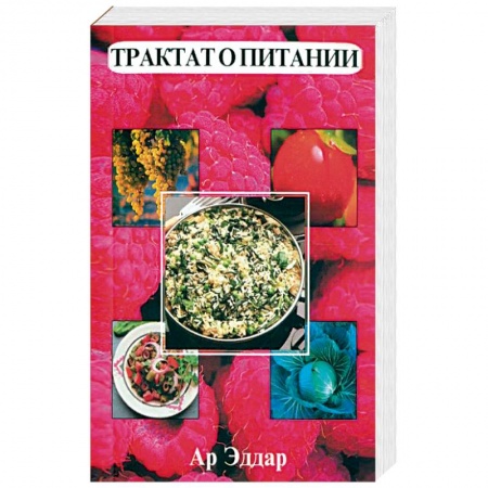 Здоровое и раздельное питание, книга Трактат о питании