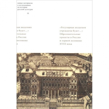 Книги, книга 'Регулярная академия учреждена будет...'. Образовательные проекты в первой половине XVIII века
