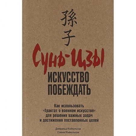 Общественные и гуманитарные науки, книга Сунь-цзы. Искусство побеждать