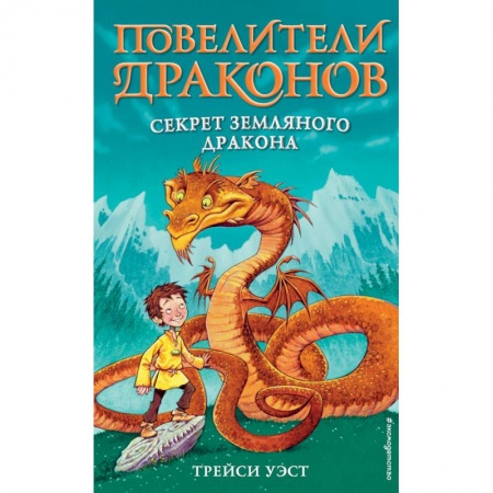 Проза для детей, книга Секрет Земляного дракона (выпуск 1)