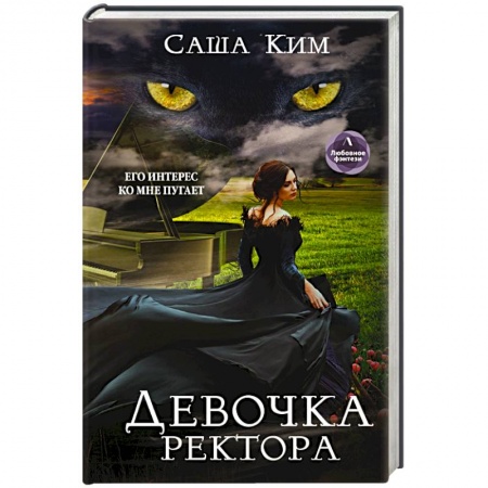 Фантастика, фэнтези, книга Девочка ректора