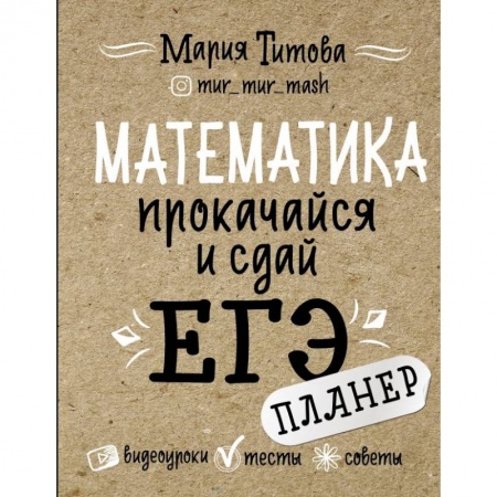 Школьникам и абитуриентам, книга Математика: прокачайся и сдай ЕГЭ