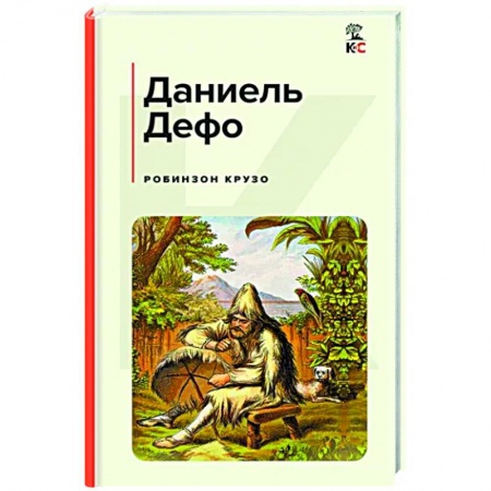 Классика, современная литература, книга Робинзон Крузо