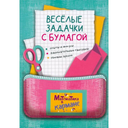 Школьникам и абитуриентам, книга Веселые задачки с бумагой