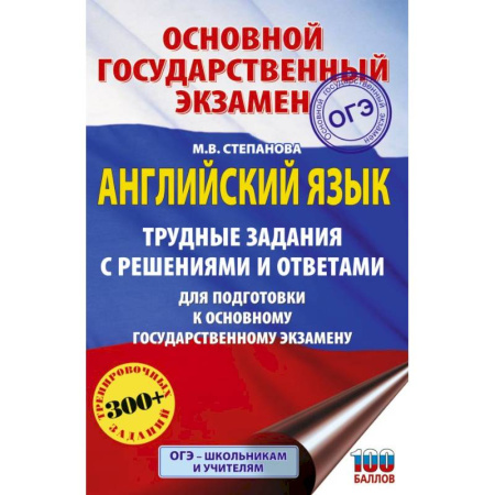 Изучение языков, книга ОГЭ. Английский язык. Трудные задания с решениями и ответами для подготовки к основному государственному экзамену