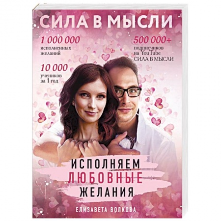 Книги, книга Сила в Мысли. Как привлечь любовь? Исполняем любовные желания
