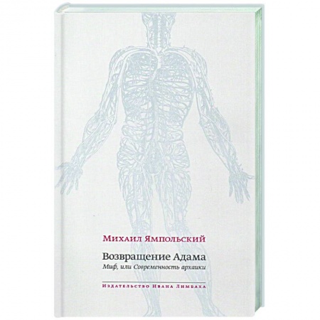 Общественные и гуманитарные науки, книга Возвращение Адама. Миф, или Современность архаики