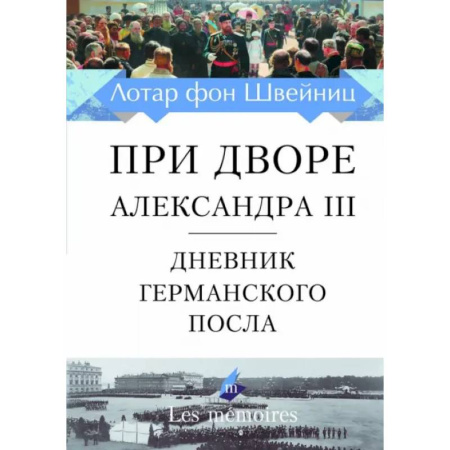 Мемуары, биографии, книга При дворе Александра III. Дневник германского посла