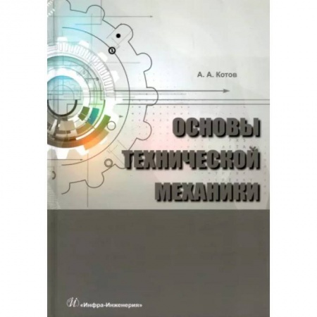 Машиностроение, книга Основы технической механики
