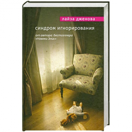 Книги, книга Синдром игнорирования