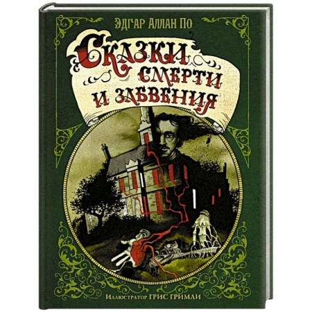 Классика, современная литература, книга Сказки смерти и забвения