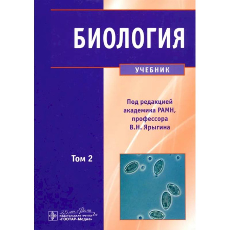 Медико-биологические дисциплины, книга Биология. Учебник. В 2-х томах. Том 2