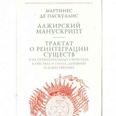 Спиритизм. Пророчества и предсказания, книга Алжирский манускрипт.Трактат о реинтеграции существ в их первонач.свойствах