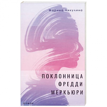 Классика, современная литература, книга Поклонница Фредди Меркьюри