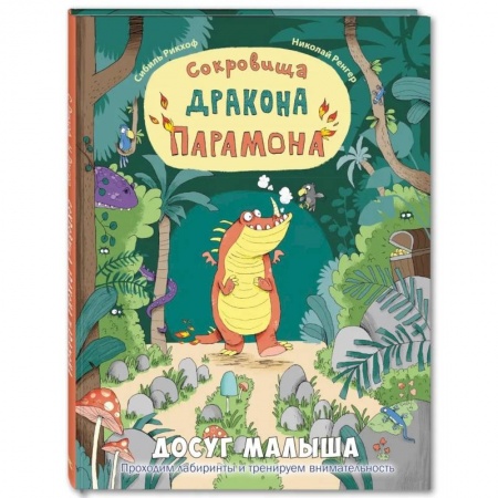 Досуг, творчество и кулинария, книга Сокровища дракона Парамона: развивающая книжка с лабиринтами