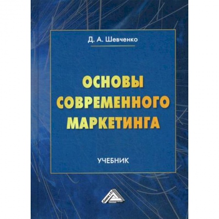 Маркетинг. Реклама, книга Основы современного маркетинга