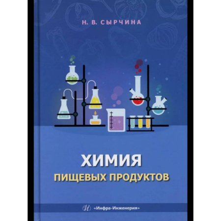 Школьникам и абитуриентам, книга Химия пищевых продуктов: Учебное пособие