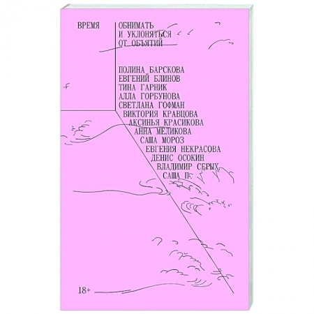 Классика, современная литература, книга Время обнимать и уклоняться от объятий. Сборник рассказов