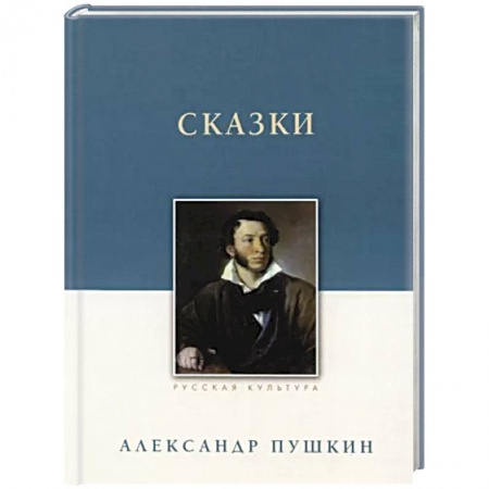 Классика, современная литература, книга Сказки