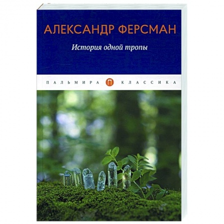 Публицистика, книга История одной тропы