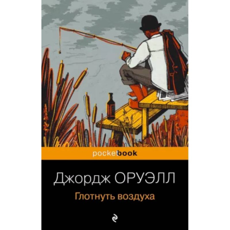 Классика, современная литература, книга Глотнуть воздуха