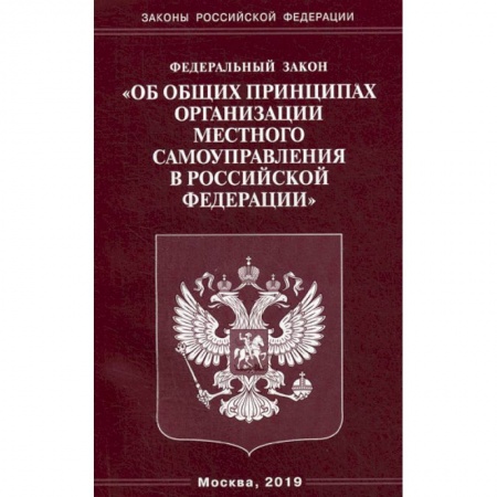 Общественные и гуманитарные науки, книга Федеральный закон 'Об общих принципах организации местного самоуправления в Российской Федерации'