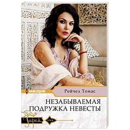 Любовный роман, книга Незабываемая подружка невесты