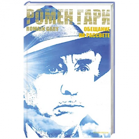 Классика, современная литература, книга Обещание на рассвете