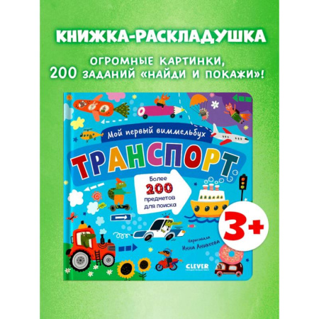 Книги для самых маленьких (0-3 года), книга Мой первый виммельбух. Транспорт