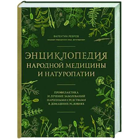 Популярная и нетрадиционная медицина, книга Энциклопедия народной медицины и натуропатии. Профилактика и лечение заболеваний народными средствами в домашних условиях