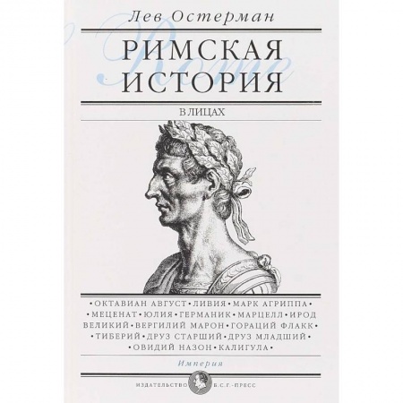 Всемирная история, книга Римская история в лицах. В 3-х книгах. Книга 3. Империя