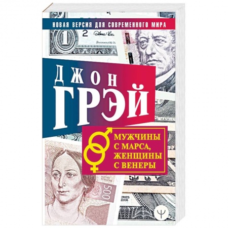 Общественные и гуманитарные науки, книга Мужчины с Марса, женщины с Венеры. Новая версия для современного мира