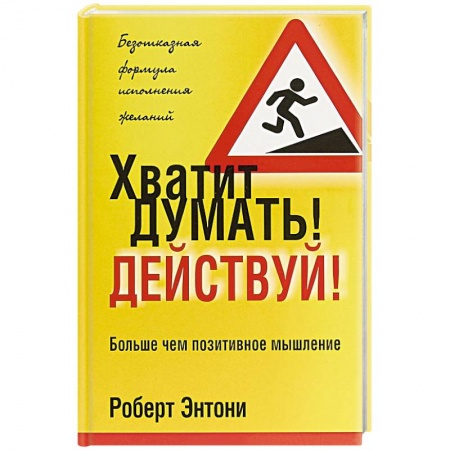 Общественные и гуманитарные науки, книга Хватит думать! Действуй!
