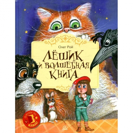 Книги, книга Лешик и волшебная книга