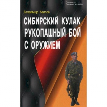 Книги, книга Сибирский кулак. Рукопашный бой с оружием