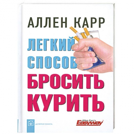 Книги, книга Легкий способ бросить курить