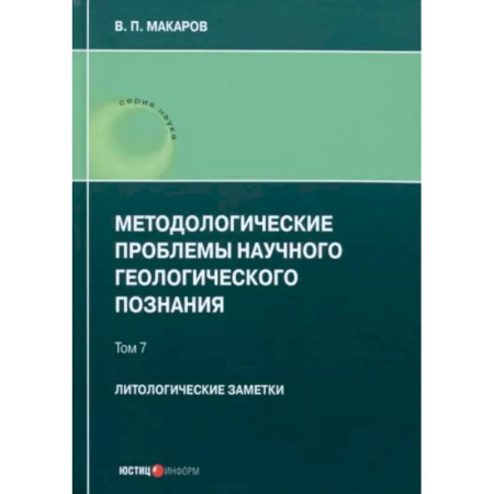 Естественные науки, книга Методологические проблемы научного геологического познания. Литологические заметки. Том 7