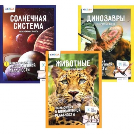 Познавательная литература, книга Энциклопедия в дополненной реальности: Животные. Динозавры. Солнечная система.  Невероятные факты (комплект 3-х книгах)